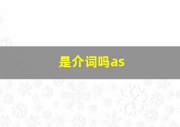 是介词吗as