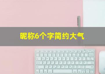 昵称6个字简约大气