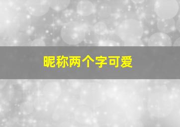 昵称两个字可爱