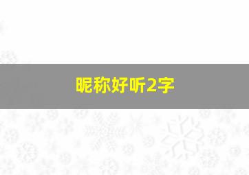 昵称好听2字