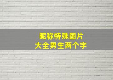 昵称特殊图片大全男生两个字