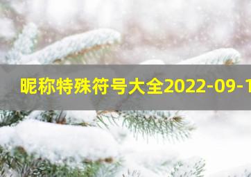 昵称特殊符号大全2022-09-19