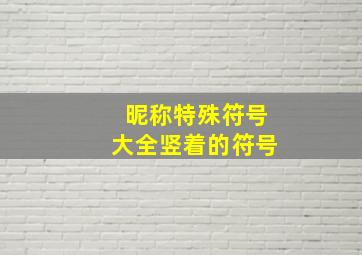 昵称特殊符号大全竖着的符号