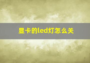 显卡的led灯怎么关