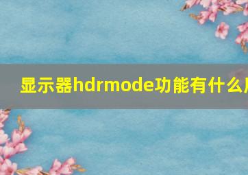 显示器hdrmode功能有什么用