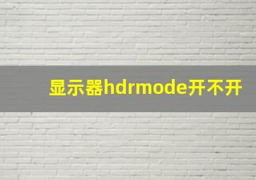 显示器hdrmode开不开