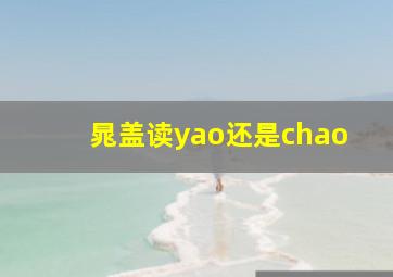 晁盖读yao还是chao