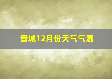 晋城12月份天气气温