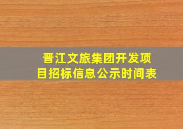 晋江文旅集团开发项目招标信息公示时间表