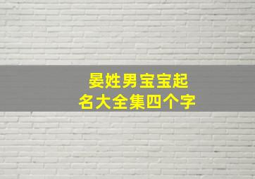 晏姓男宝宝起名大全集四个字