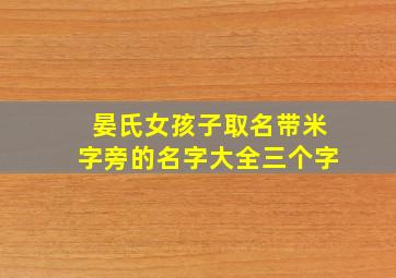 晏氏女孩子取名带米字旁的名字大全三个字