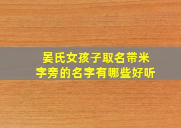 晏氏女孩子取名带米字旁的名字有哪些好听