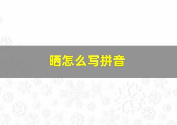 晒怎么写拼音