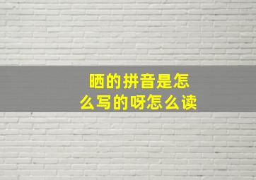 晒的拼音是怎么写的呀怎么读