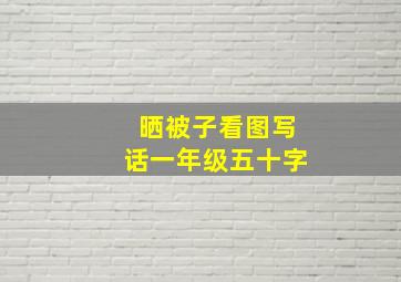 晒被子看图写话一年级五十字