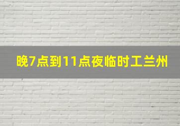 晚7点到11点夜临时工兰州