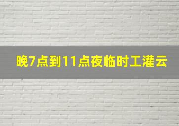 晚7点到11点夜临时工灌云