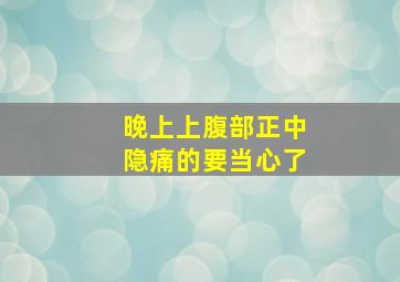 晚上上腹部正中隐痛的要当心了