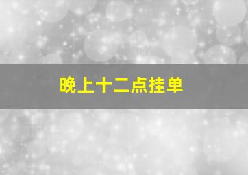 晚上十二点挂单