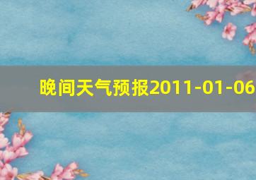 晚间天气预报2011-01-06