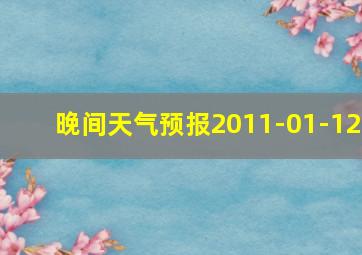 晚间天气预报2011-01-12