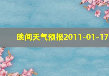 晚间天气预报2011-01-17