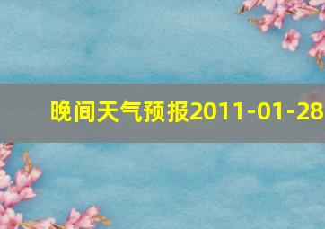 晚间天气预报2011-01-28