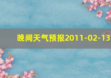 晚间天气预报2011-02-13