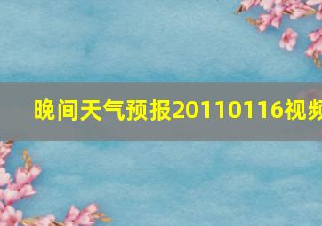 晚间天气预报20110116视频