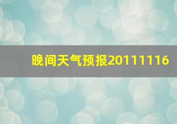 晚间天气预报20111116