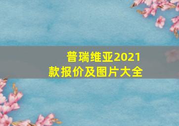 普瑞维亚2021款报价及图片大全