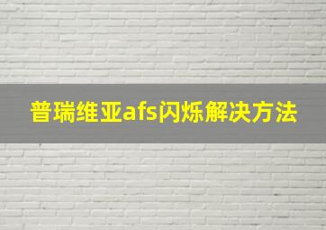 普瑞维亚afs闪烁解决方法