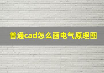 普通cad怎么画电气原理图