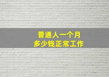 普通人一个月多少钱正常工作