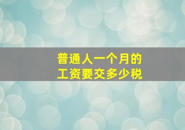 普通人一个月的工资要交多少税