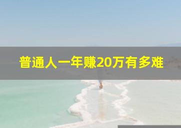 普通人一年赚20万有多难