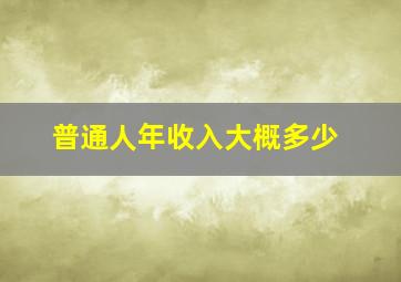 普通人年收入大概多少