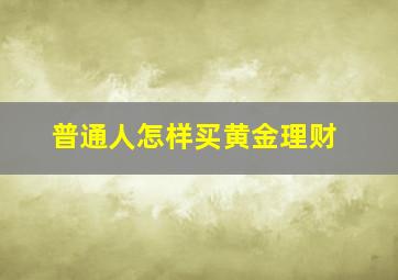 普通人怎样买黄金理财