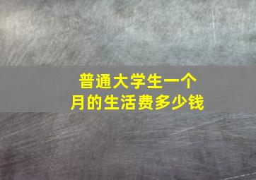 普通大学生一个月的生活费多少钱