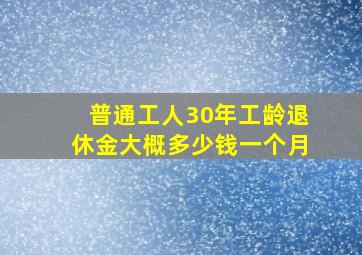 普通工人30年工龄退休金大概多少钱一个月