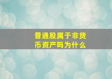 普通股属于非货币资产吗为什么