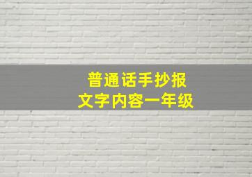 普通话手抄报文字内容一年级