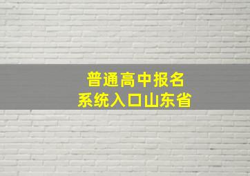 普通高中报名系统入口山东省