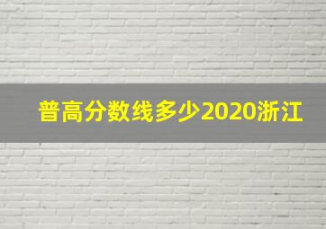 普高分数线多少2020浙江