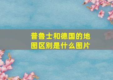 普鲁士和德国的地图区别是什么图片