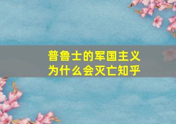 普鲁士的军国主义为什么会灭亡知乎