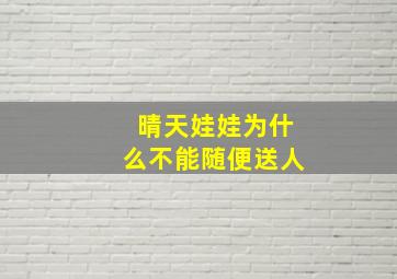 晴天娃娃为什么不能随便送人