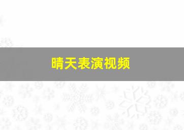 晴天表演视频