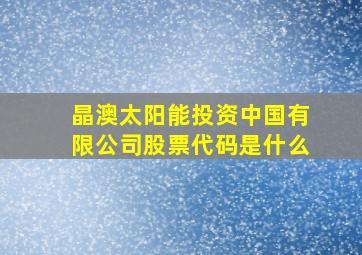 晶澳太阳能投资中国有限公司股票代码是什么