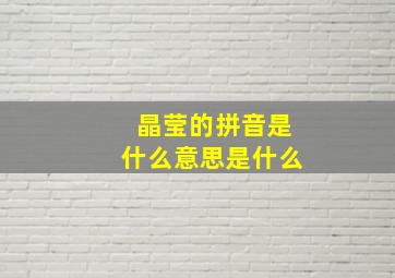 晶莹的拼音是什么意思是什么